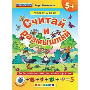Считай и размышляй. 5+. Числа от 10 до 20