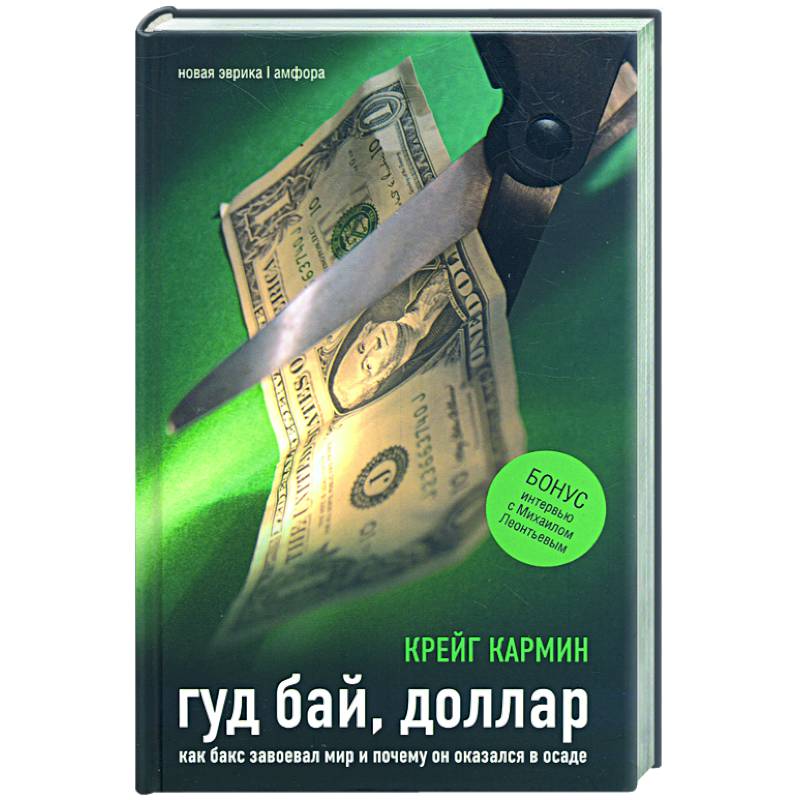 Гуд бай, доллар: Как бакс завоевал мир и почему он оказался в осаде