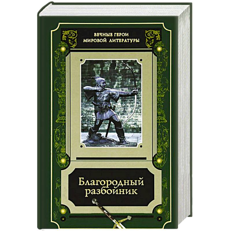 Благородный разбойник. Истории о Робине Гуде