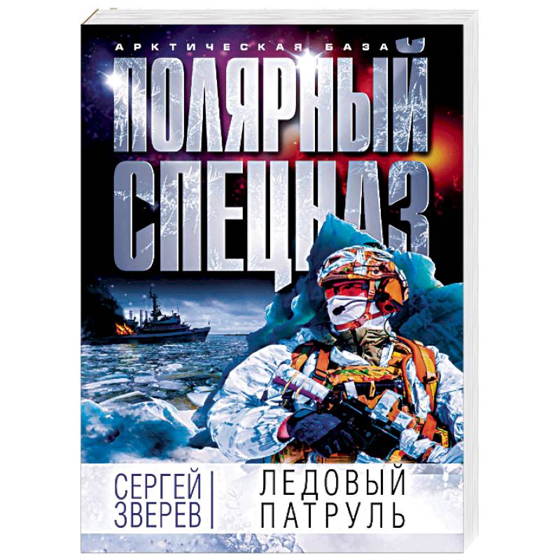 Ледовый патруль Ледовый патруль