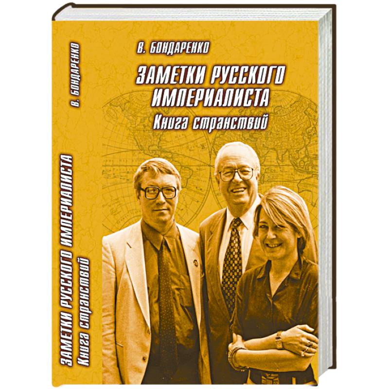 Заметки русского империалиста