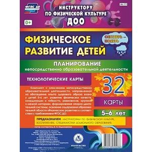 Физическое развитие детей 5-6 лет. Планирование НОД. 32 технологические карты