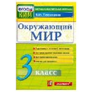 Окружающий мир. 3 класс. Контрольные измерительные материалы