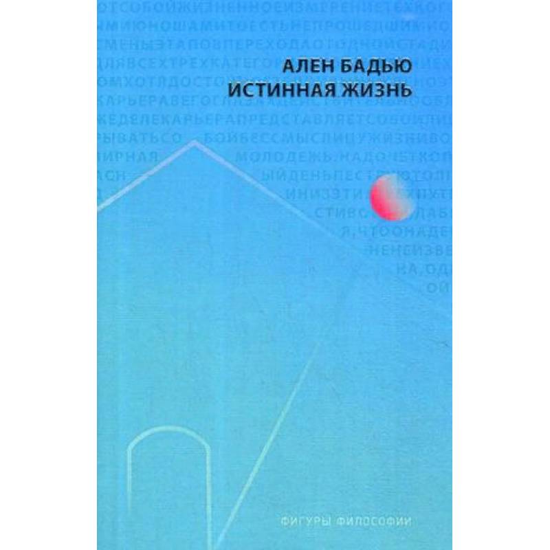 Истинная жизнь