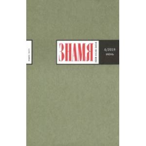 Журнал 'Знамя' № 6. 2019