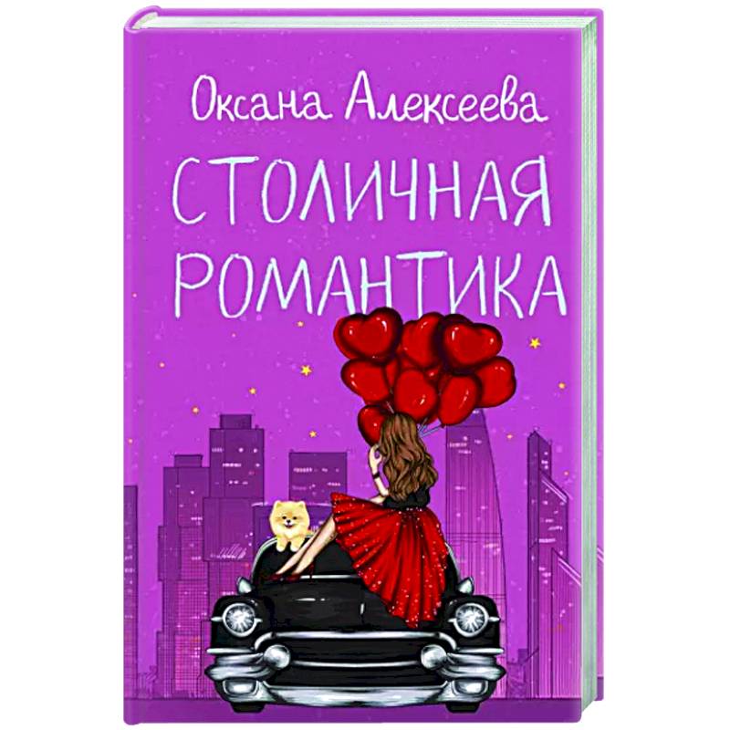 Столичная романтика Столичная романтика