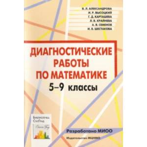 Математика. 5-9 классы. Диагностические работы. ФГОС