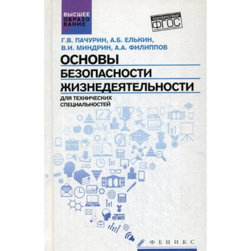 Основы безопасности жизнедеятельности. Для технических специальностей. Учебное пособие. Гриф УМО по классическому университетскому образованию