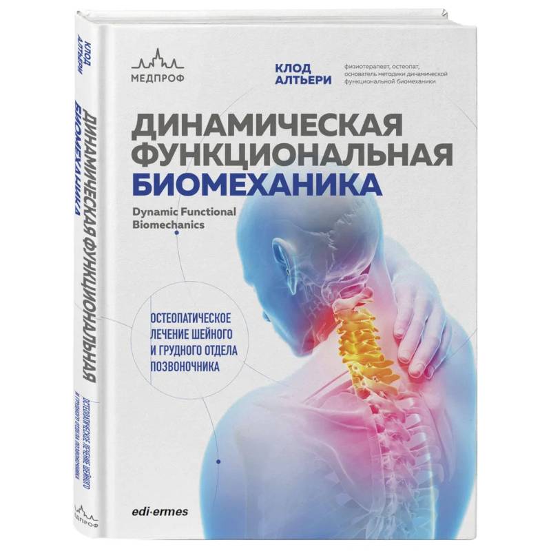 Динамическая функциональная биомеханика. Остеопатическое лечение шейного и грудного отдела позвоночника
