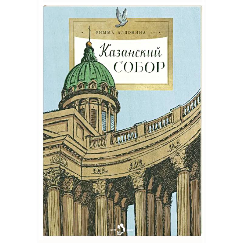 Казанский собор