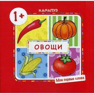 Овощи. Мои первые слова