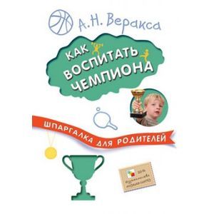 Шпаргалка для родителей. Как воспитать чемпиона