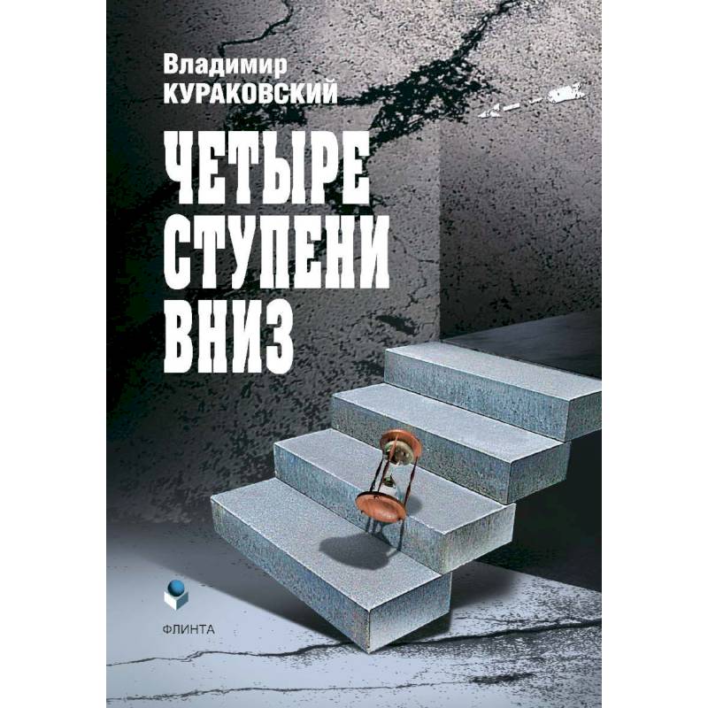 Четвертая ступень. Кураковский в. четыре ступени вниз.. Четвертая ступень книга. Ступени вниз ступени. Двадцать три ступени вниз.