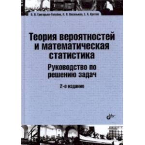 Теория вероятностей и математическая статистика. Руководство по решению задач