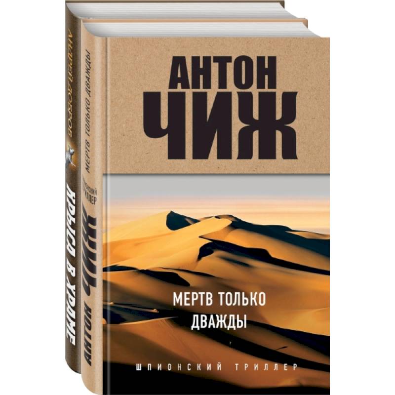 Мертв только дважды. Крыса в храме (комплект из 2 книг)