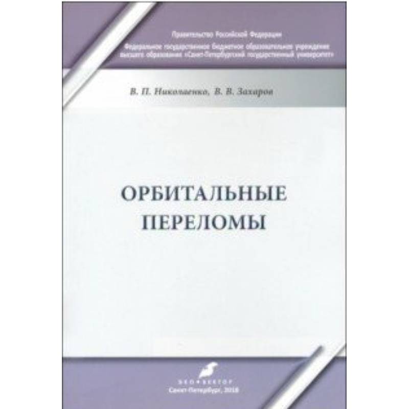 Орбитальные переломы. Учебно-методическое пособие