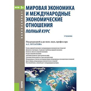 Мировая экономика и международные экономические отношения. Полный курс