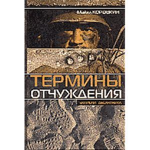 Термины отчуждения. Записки десантника