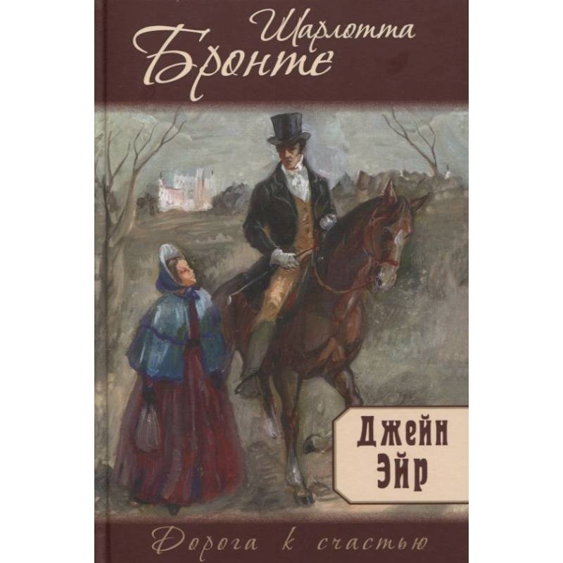 Джейн Эйр Джейн Эйр