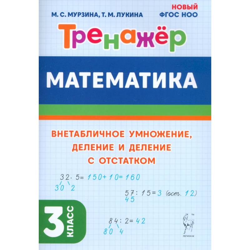 Математика 3 класс. Тренажёр. Внетабличное умножение, деление и деление с остатком