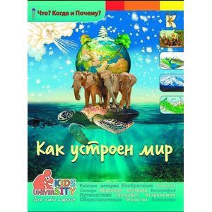 Как устроен мир. Энциклопедия