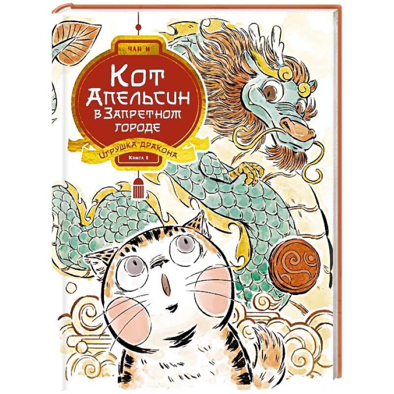 Кот Апельсин в Запретном городе. Книга 1. Игрушка дракона