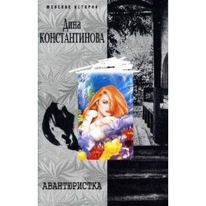Авантюристка