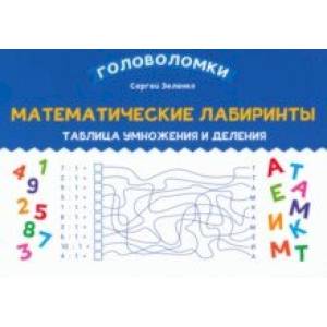 Математические лабиринты. Таблица умножения и деления