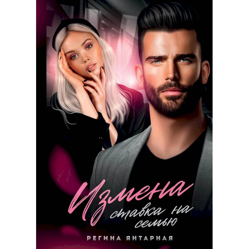 Измена. Ставка на семью