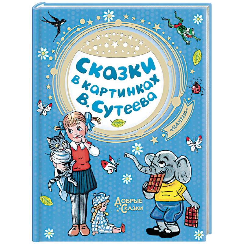 Сказки в картинках В. Сутеева Сказки в картинках В. Сутеева