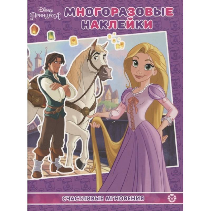 Принцесса Disney.Счастливые мгновения. МН N 2104. Развивающая книжка. Принцесса Disney.Счастливые мгновения. МН N 2104. Развивающая книжка.