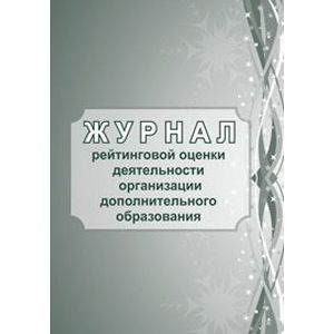 Журнал рейтинговой оценки деятельности организации дополнительного образования