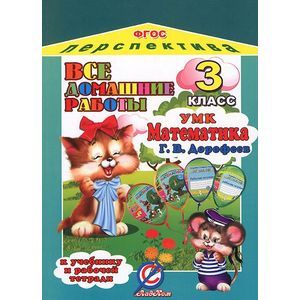 Математика. 3 класс. Все домашние работы. К учебнику и рабочей тетради