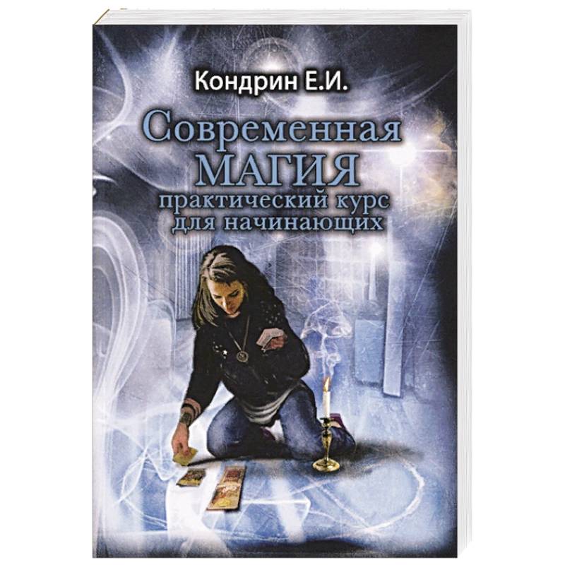 Современная магия. Практический курс для начинающих