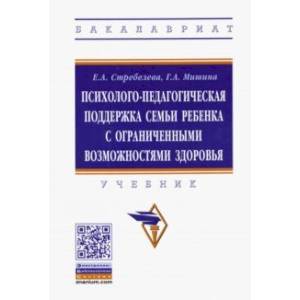 Психолого-педагогическая поддержка семьи ребенка с ограниченными возможностями здоровья. Учебник Психолого-педагогическая поддержка семьи ребенка с ограниченными возможностями здоровья. Учебник