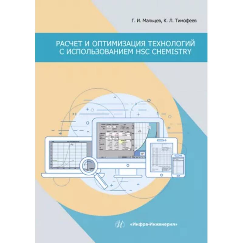 Расчет и оптимизация технологий с использованием HSC Chemistry