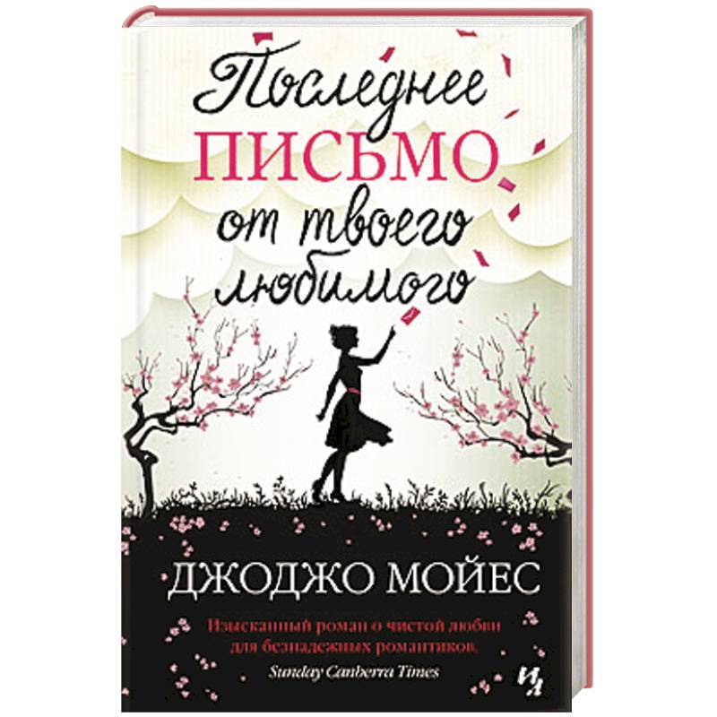 Последнее письмо от твоего любимого