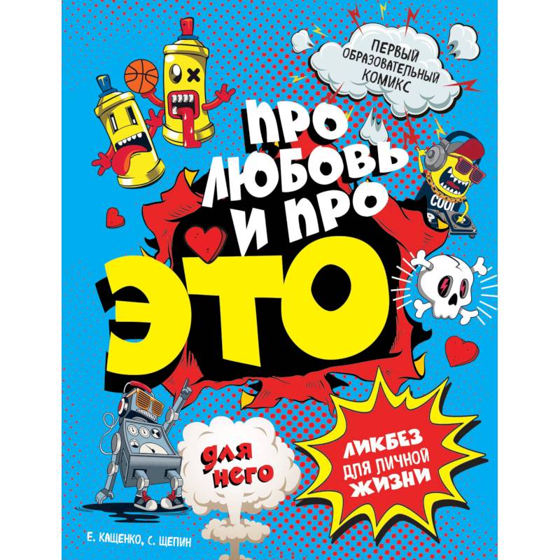 ДЛЯ НЕГО. Про любовь и про ЭТО. Ликбез для личной жизни
