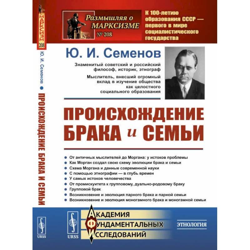 Происхождение брака и семьи (пер.). Семенов Ю.И.