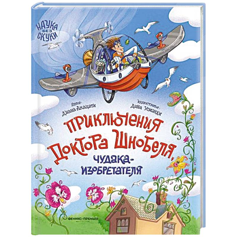 Приключения доктора Шнобеля, чудака-изобретателя