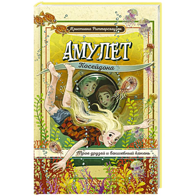 Амулет Посейдона