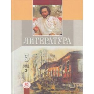 Литература. 5 класс. Учебник. В 2-х частях. Часть 2. ФГОС