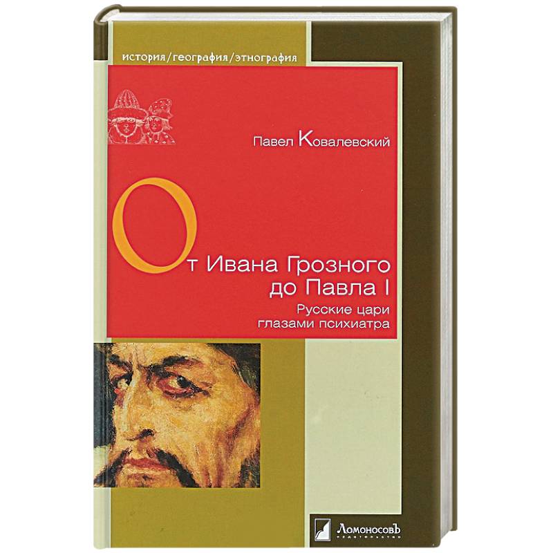 От Ивана Грозного до Павла I. Русские цари глазами психиатра