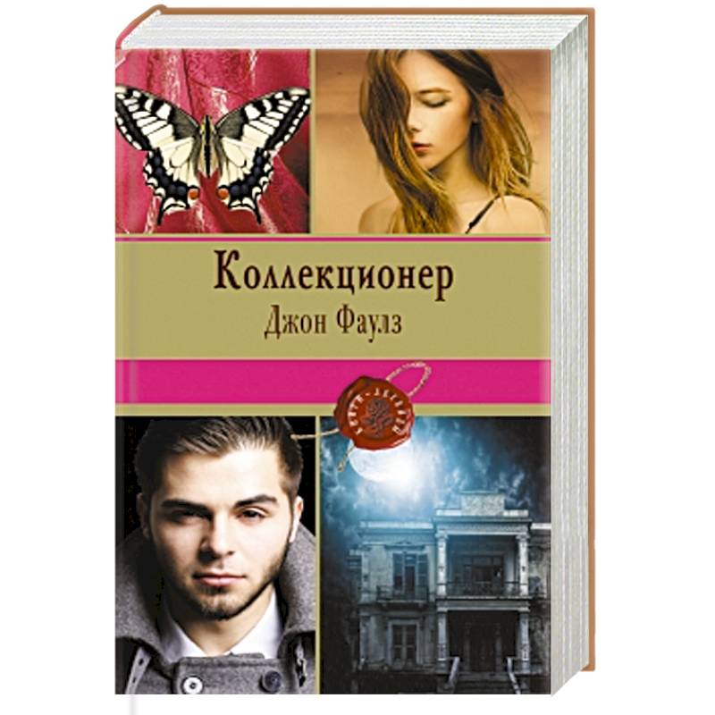 Коллекционер