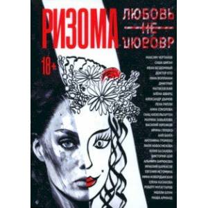 Ризома. ЛюбовьНеЛюбовь