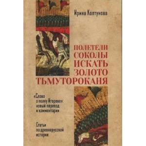 Полетели соколы искать золото Тьмутороканя Полетели соколы искать золото Тьмутороканя