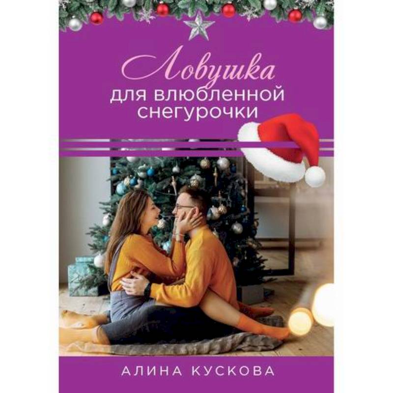 Ловушка для влюбленной Снегурочки