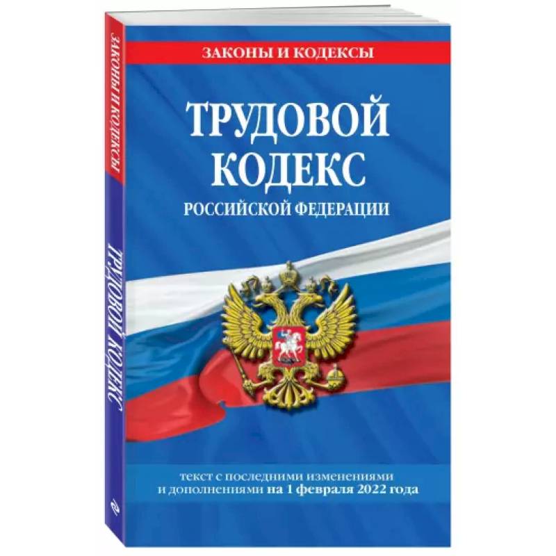 Трудовой кодекс Российской Федерации на 1 февраля 2022 года Трудовой кодекс Российской Федерации на 1 февраля 2022 года