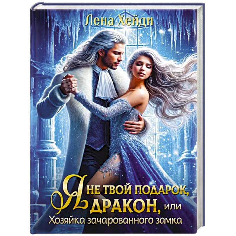 Я не твой подарок, дракон, или Хозяйка зачарованного замка