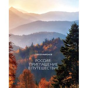 Россия: приглашение в путешествие